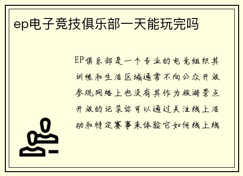 ep电子竞技俱乐部一天能玩完吗
