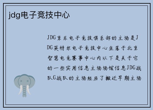 jdg电子竞技中心