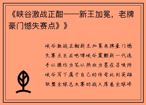 《峡谷激战正酣——新王加冕，老牌豪门憾失赛点》》