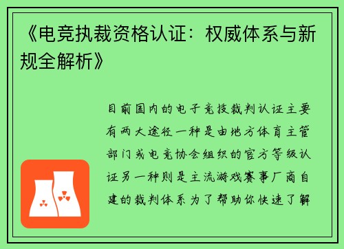《电竞执裁资格认证：权威体系与新规全解析》