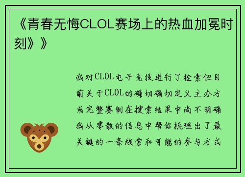 《青春无悔CLOL赛场上的热血加冕时刻》》