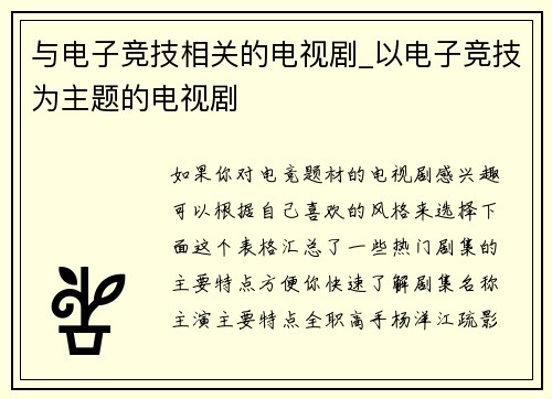 与电子竞技相关的电视剧_以电子竞技为主题的电视剧
