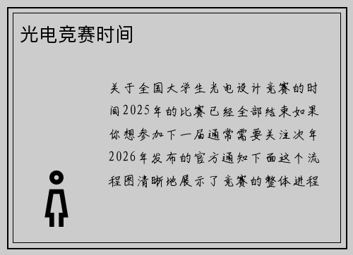 光电竞赛时间