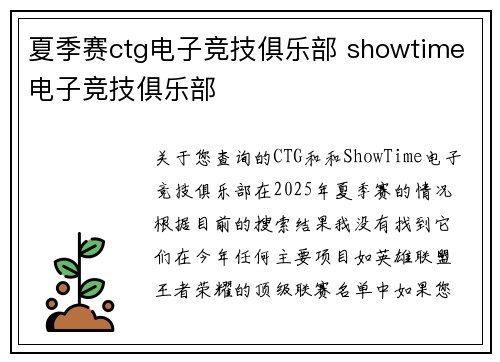 夏季赛ctg电子竞技俱乐部 showtime电子竞技俱乐部