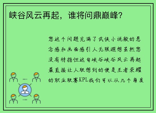 峡谷风云再起，谁将问鼎巅峰？