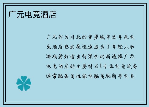 广元电竞酒店