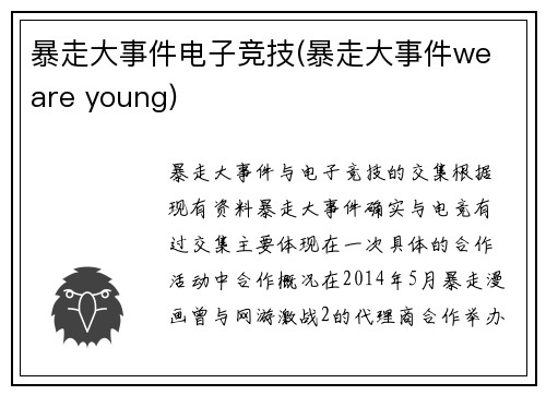 暴走大事件电子竞技(暴走大事件we are young)