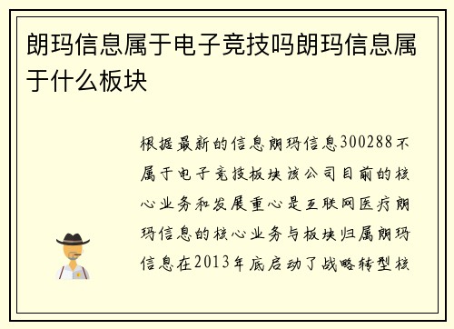 朗玛信息属于电子竞技吗朗玛信息属于什么板块