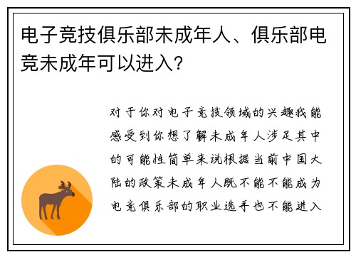 电子竞技俱乐部未成年人、俱乐部电竞未成年可以进入？