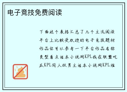 电子竞技免费阅读