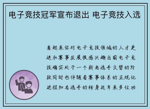 电子竞技冠军宣布退出 电子竞技入选