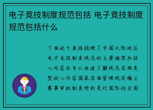 电子竞技制度规范包括 电子竞技制度规范包括什么