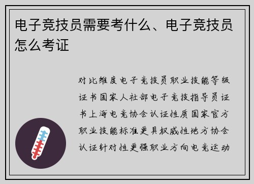 电子竞技员需要考什么、电子竞技员怎么考证