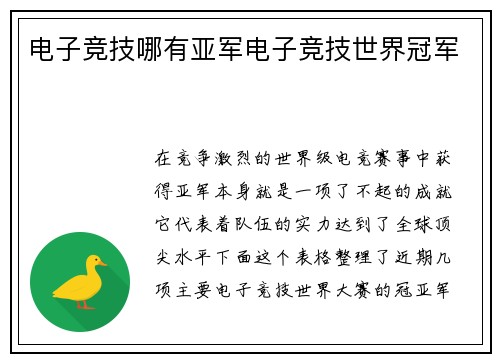 电子竞技哪有亚军电子竞技世界冠军
