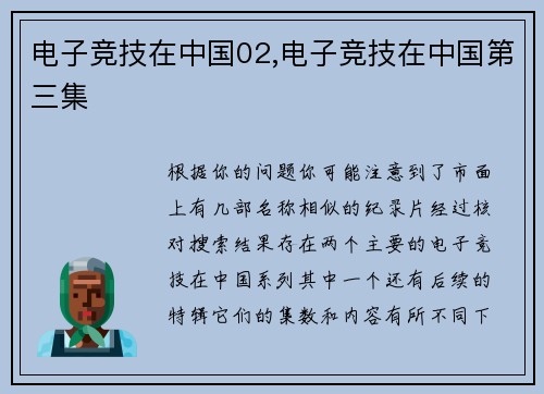 电子竞技在中国02,电子竞技在中国第三集