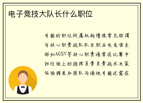 电子竞技大队长什么职位
